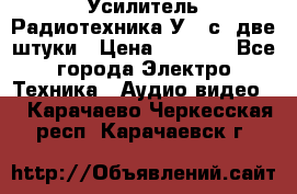 Усилитель Радиотехника-У101с .две штуки › Цена ­ 2 700 - Все города Электро-Техника » Аудио-видео   . Карачаево-Черкесская респ.,Карачаевск г.